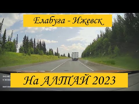 Видео: На Алтай из Калужской области. 6 июля 2023, Елабуга - Ижевск. По разбитым дорогам Удмуртии.