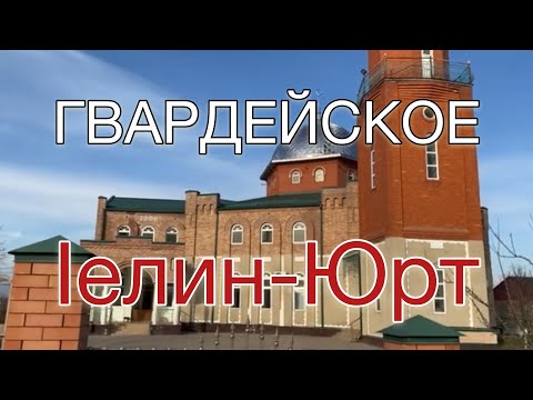 Видео: ГВАРДЕЙСКОЕ