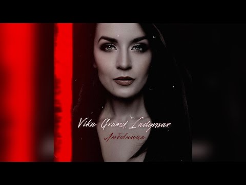 Видео: Vika Grand, Ladynsax - Любовница (вертикальный клип) #ladynsax #попмузыка