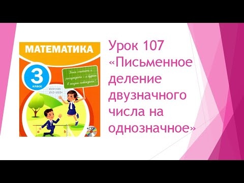Видео: Математика 3 класс/ Урок 107 "Письменное деление двузначного числа на однозначное"