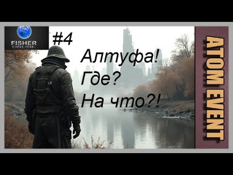 Видео: Fisher Online #4 - Атомная неделя! В поисках Алтуфы!