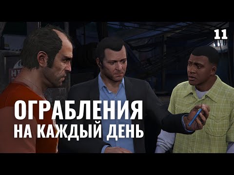 Видео: GTA 5 | Готовимся к ограблению Мерриуэзер и управления ФРБ