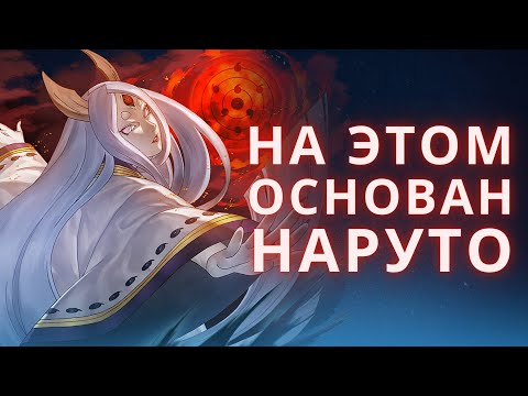 Видео: ВСЕ отсылки к мифам и легендам в Наруто. Мифология в Наруто