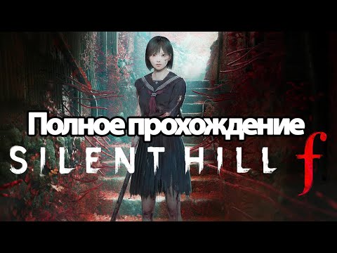 Видео: Полное Прохождение Silent Hill f (без комментариев)