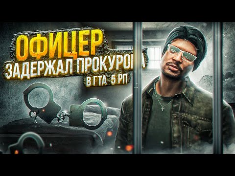 Видео: ПЬЯНЫЙ ОФИЦЕР LSSD ЗАДЕРЖАЛ ПРОКУРОРА В ГТА 5 РП | + ЗАДЕРЖАЛИ АГЕНТА FIB? | ПРОКУРОР В GTA 5 RP