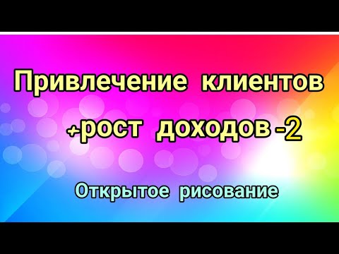 Видео: Привлечение клиентов+ рост дохода2