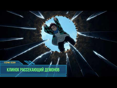 Видео: Клинок, рассекающий демонов! 3 серия 1 сезон, ЖЕСТОКАЯ тренировка ТАНДЖИРО!