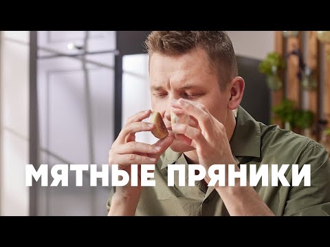 Видео: МЯТНЫЕ ПРЯНИКИ - рецепт от шефа Бельковича | ПроСто кухня | YouTube-версия