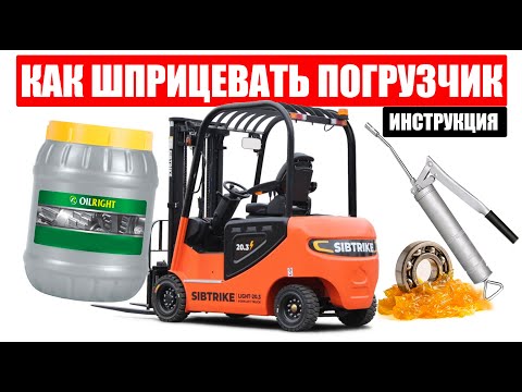 Видео: КАК ШПРИЦЕВАТЬ ВИЛОЧНЫЙ ПОГРУЗЧИК? | Инструкция