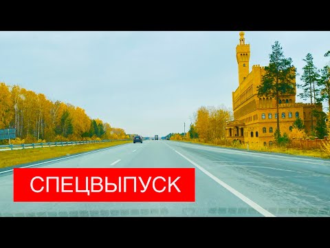 Видео: СПЕЦВЫПУСК. Выезд из Екатеринбурга на Серовский тракт. Объезд Верхней Пышмы с правой стороны.