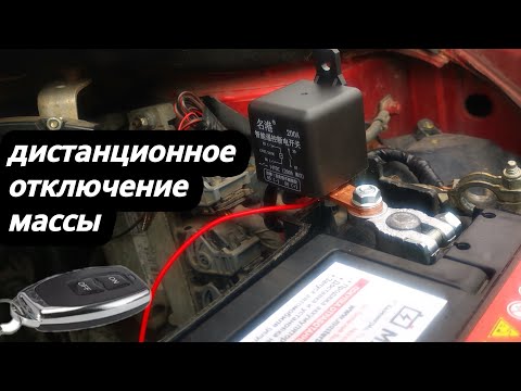 Видео: Дистанционный отключатель массы аккумулятора автомобиля с пультом с Алиэкспресс!