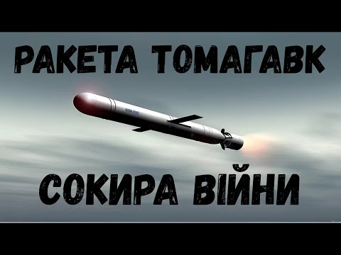 Видео: Крилата ракета Томагавк. Стріла війни.