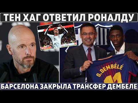 Видео: Тен Хаг ОТВЕТИЛ Роналду на КРИТИКУ ● Барса ЗАКРЫЛА трансфер ДЕМБЕЛЕ ●Винисиус сдал – РЕАЛ переживает