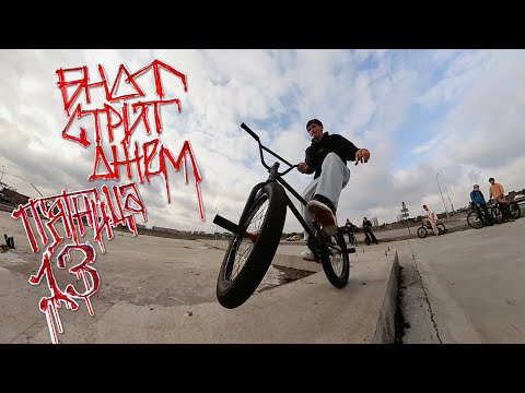 Видео: БНДТ - СТРИТ ДЖЕМ / ПЯТНИЦА 13