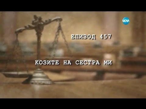 Видео: Съдебен спор - Епизод 457 - Козите на сестра ми (16.04.2017)