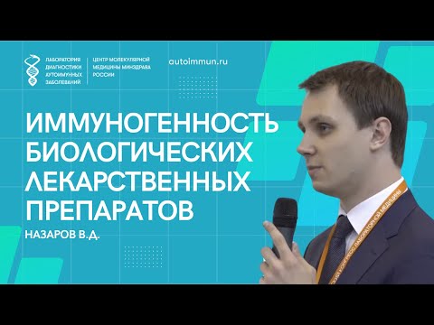 Видео: Иммуногенность биологических лекарственных препаратов Назаров В.Д.