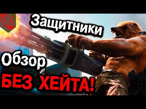 Видео: ВЕРНО ли общественное мнение? ТАК ЛИ ПЛОХ? ОБЪЕКТИВНЫЙ ОБЗОР! Защитники 2017.