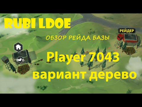 Видео: Рейд базы Player 7043  Last Day on Earth