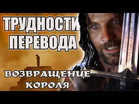 Видео: ВОЗВРАЩЕНИЕ КОРОЛЯ Трудности Перевода фильма Властелин Колец