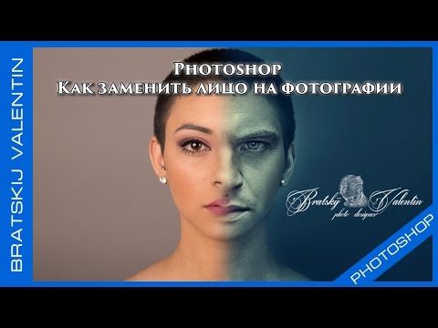 Видео: Photoshop Как заменить лицо на фотографии