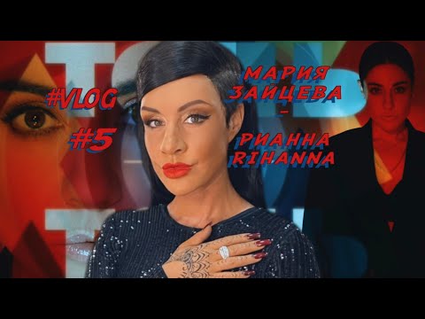 Видео: Мария Зайцева -   RIHANNA "Точь- в-Точь"  [ Влог № 5  как я превращалась в Rihanna ]