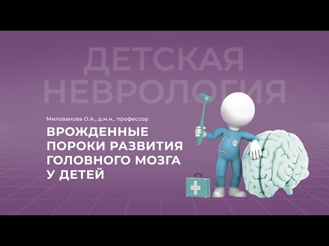 Видео: 15:00 13.11.2022 Врожденные пороки развития головного мозга