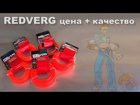 Видео: Леска для триммера REDVERG