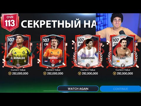 Видео: РАЗНОС ИГРЫ! Я СЛУЧАЙНО ОТКРЫЛ СЕКРЕТНЫЙ НАБОР В FC MOBILE!!!