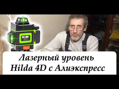 Видео: Лазерный уровень Hilda 4D с Алиэкспресс