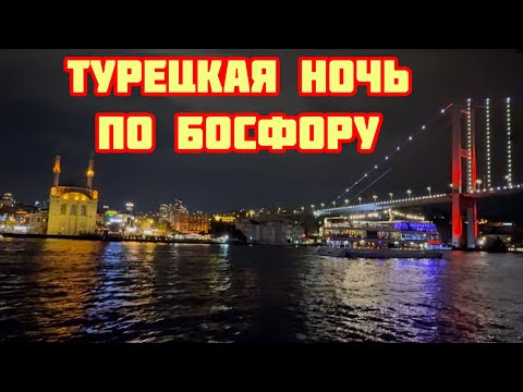 Видео: 📌Морской круиз по ночному Босфору в Стамбуле с рестораном напитками и шоу программой📌