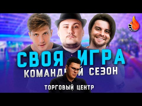 Видео: КОСЯКОВ х СОКОЛ х ДЖОШИЗО | CВОЯ ИГРА: КОМАНДНЫЙ СЕЗОН | ТУР ВОСЬМОЙ: ТОРГОВЫЙ ЦЕНТР
