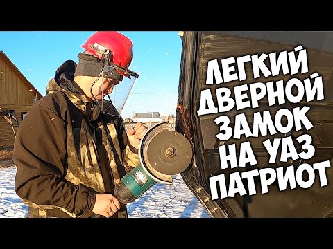 Видео: Теперь открыть дверь на УАЗе ПАТРИОТ стало легче