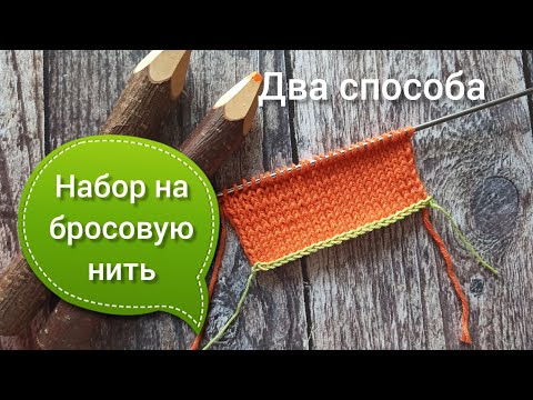 Видео: Набор на бросовую нить с помощью крючка. Два способа.