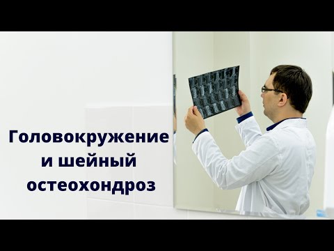 Видео: Головокружение и шейный остеохондроз: есть ли связь