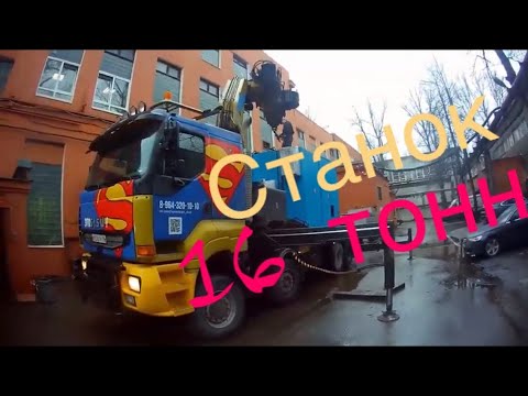 Видео: Станок 16 тонн. Мощный манипулятор в СП-б.