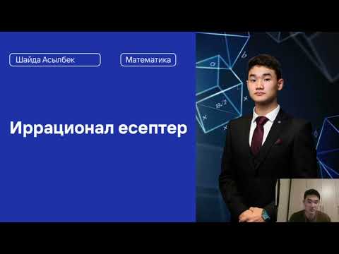 Видео: Иррационал есептер