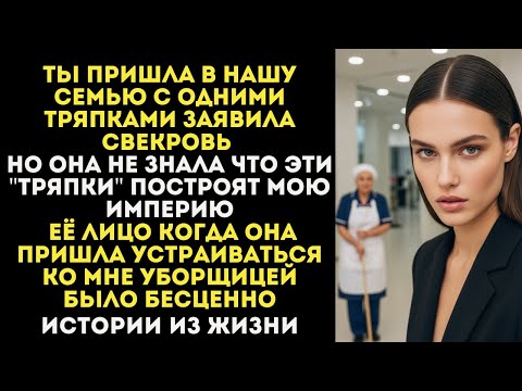 Видео: Свекровь назвала Невестку нищей но мои тряпки сделали её моей уборщицей