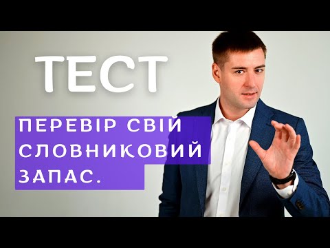 Видео: Тест на словниковий запас. Вправа "Мовна креативність".