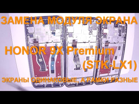 Видео: Honor 9X: замена модуля дисплея