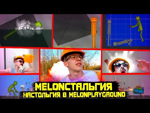 Видео: НАСТОЛЬГИЯ В MELON PLAYGROUND. MELONСТАЛЬГИЯ.
