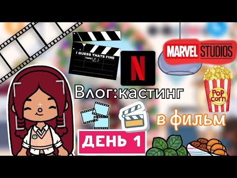 Видео: Кастинг на фильм в Америке 🎥📢 день 1 / Toca Life World / тока бока / toca boca / Secret Toca