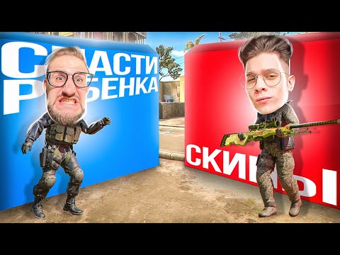 Видео: СПАСТИ ДРУГА или ЗАБРАТЬ СКИН!? ПРАВИЛЬНЫЙ ВЫБОР СПАСАЕТ ЖИЗНЬ В КС ГО!