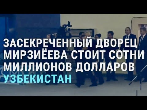 Видео: Засекреченный дворец президента Узбекистана за сотни миллионов долларов | АЗИЯ | 23.02.21