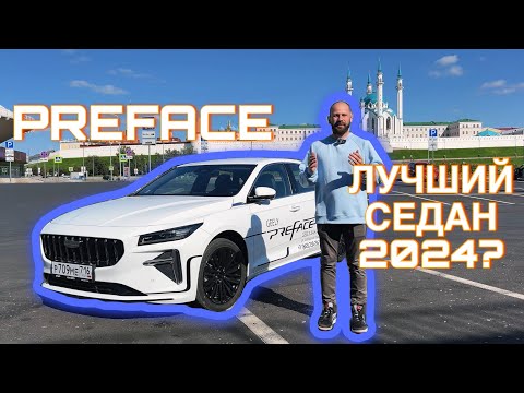 Видео: Geely Preface - CMA создавалась для него! Обзор и тест драйв