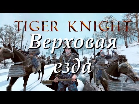 Видео: Tiger Knight: Гайды. Базовая механика. Верховая езда