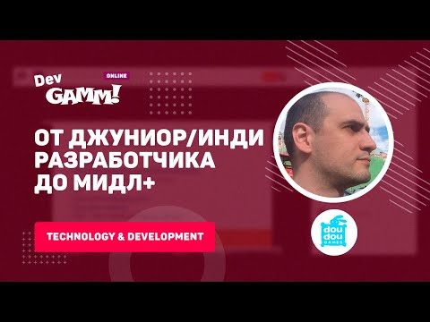 Видео: От джуниор/инди разработчика до мидл+ (C#, Unity3d) / Евгений Дубовик (DouDou Games)