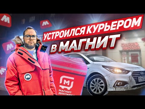 Видео: УСТРОИЛСЯ КУРЬЕРОМ в МАГНИТ. ЯНДЕКС ДОСВИДОС??? | ЛЕНИВЫЙ