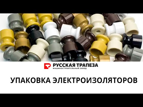 Видео: Упаковка электроизоляторов и крепежа