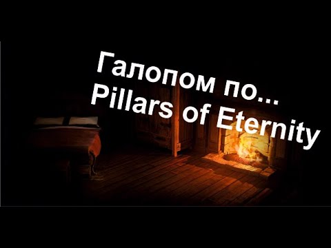 Видео: Галопом по... Pillars of Eternity, Часть 2, Квесты в Позолоченной Долине, прибытие в Каэд Нуа