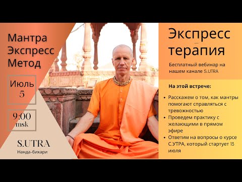 Видео: ЭКСПРЕСС-ТЕРАПИЯ. Вебинар. КАК МАНТРЫ ПОМОГАЮТ СПРАВИТЬСЯ С ПРОБЛЕМАМИ.